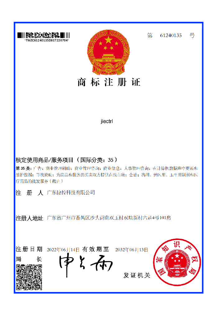捷控商標(biāo)證書(shū)